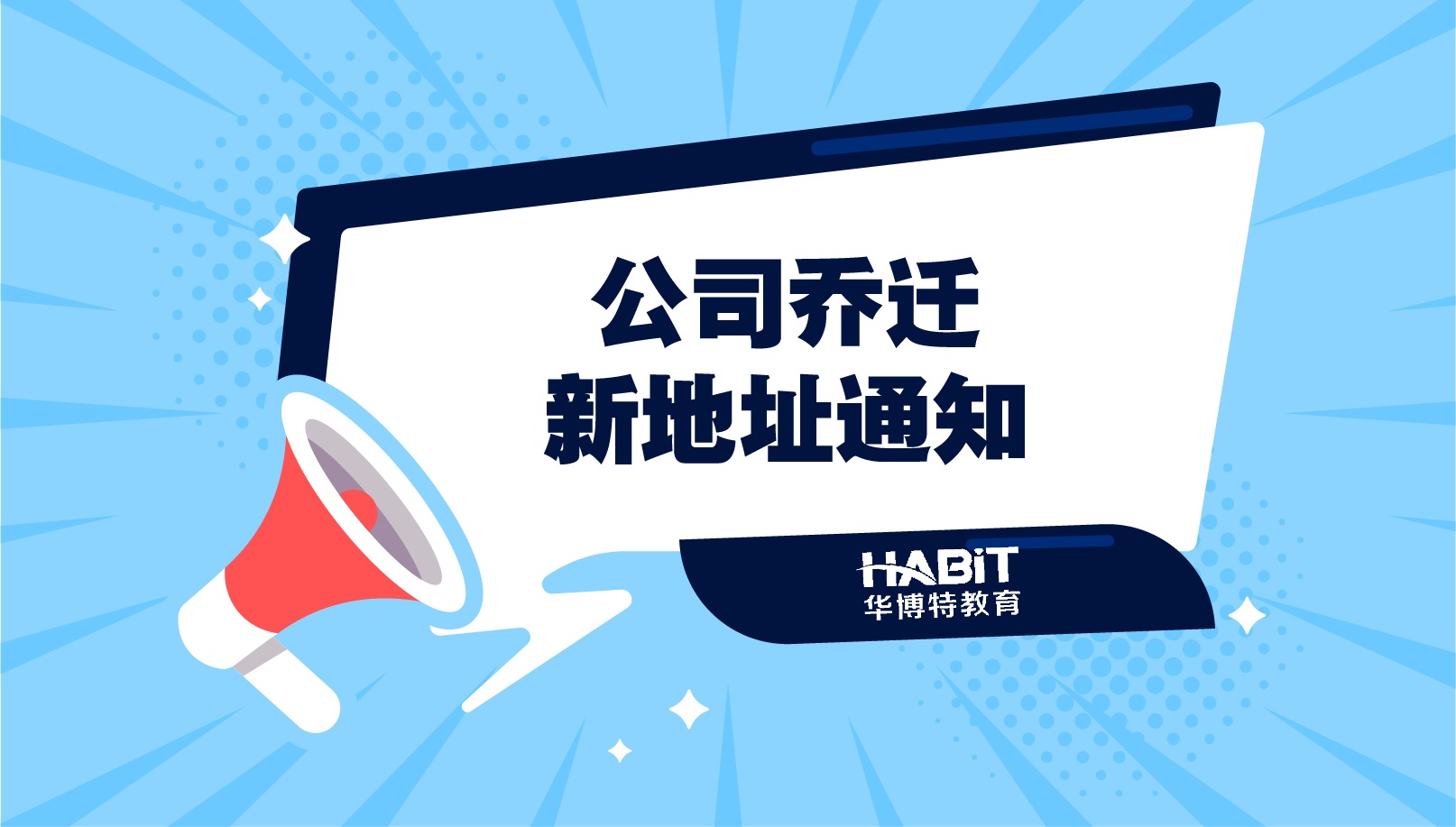 关于公司乔迁新址的通知
